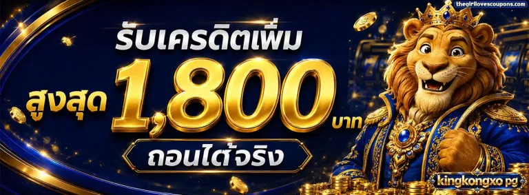 kingkongxo pg โปรโมชั่น