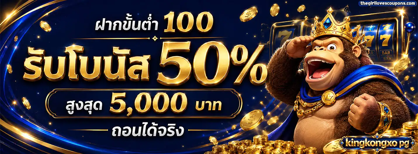 คิงคองเอ็กโอพีจี จ่าย จริง